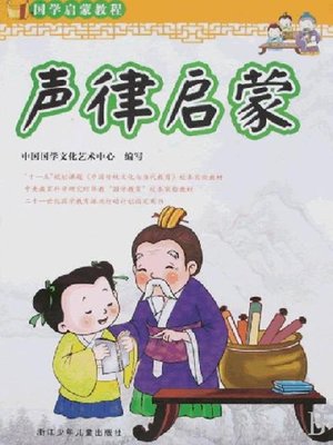 cover image of 国学启蒙教程：声律启蒙（彩图注音百科精华本）(Enlightenment of ancient Chinese literature course:Rhythm enlightenment)